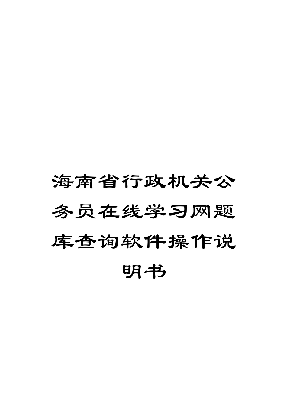海南省行政机关公务员在线学习网题库查询软件操作说明书_第1页