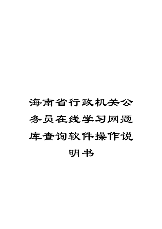 海南省行政机关公务员在线学习网题库查询软件操作说明书