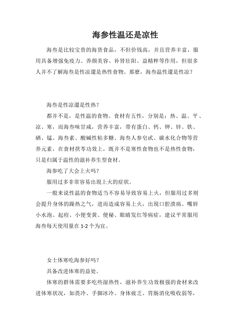 海参性温还是凉性_第1页