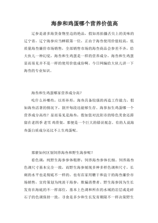 海参和鸡蛋哪个营养价值高