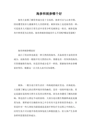 海参和刺参哪个好
