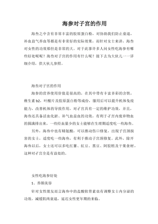 海参对子宫的作用