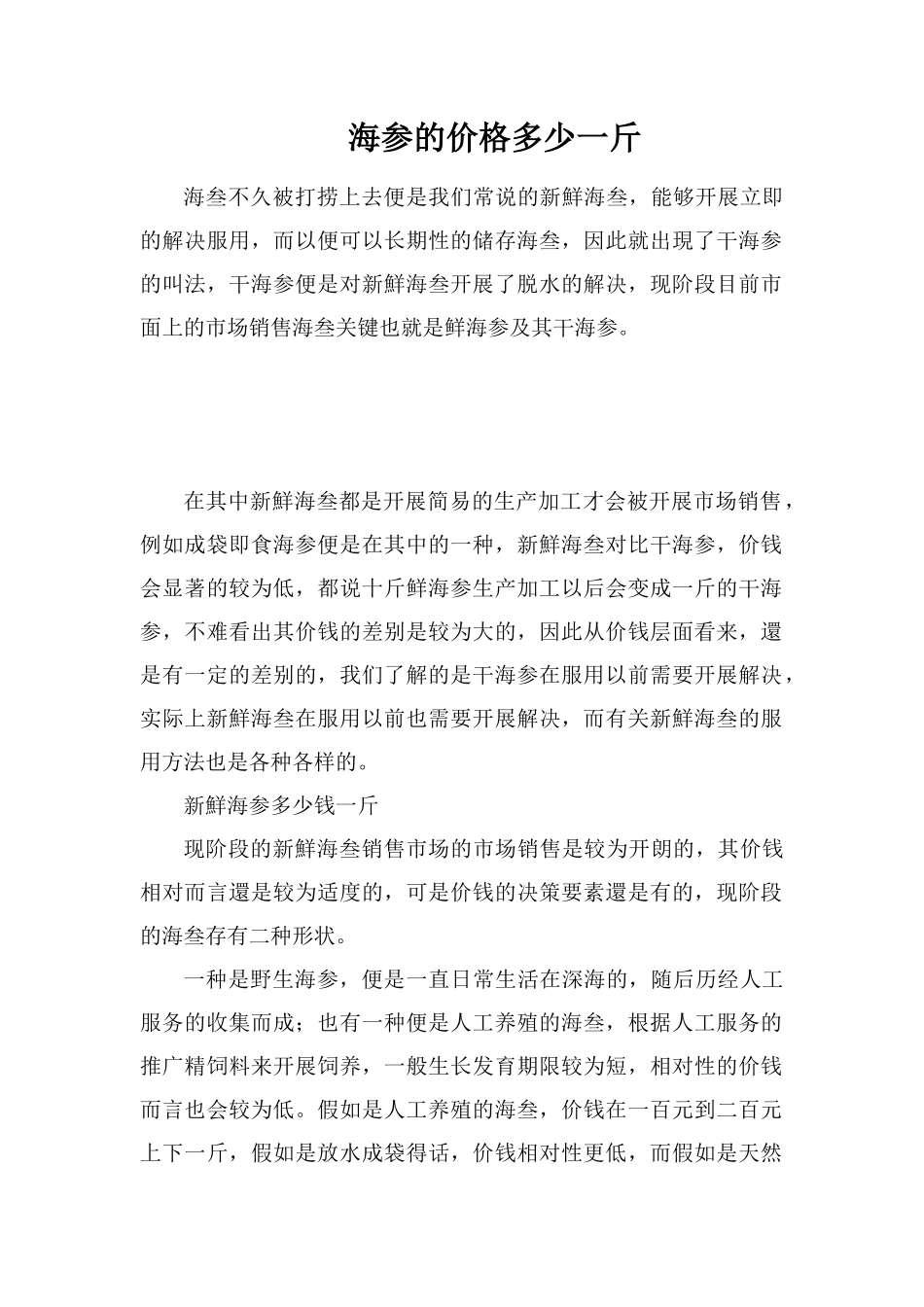 海参的价格多少一斤_第1页