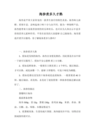 海参煮多久才熟