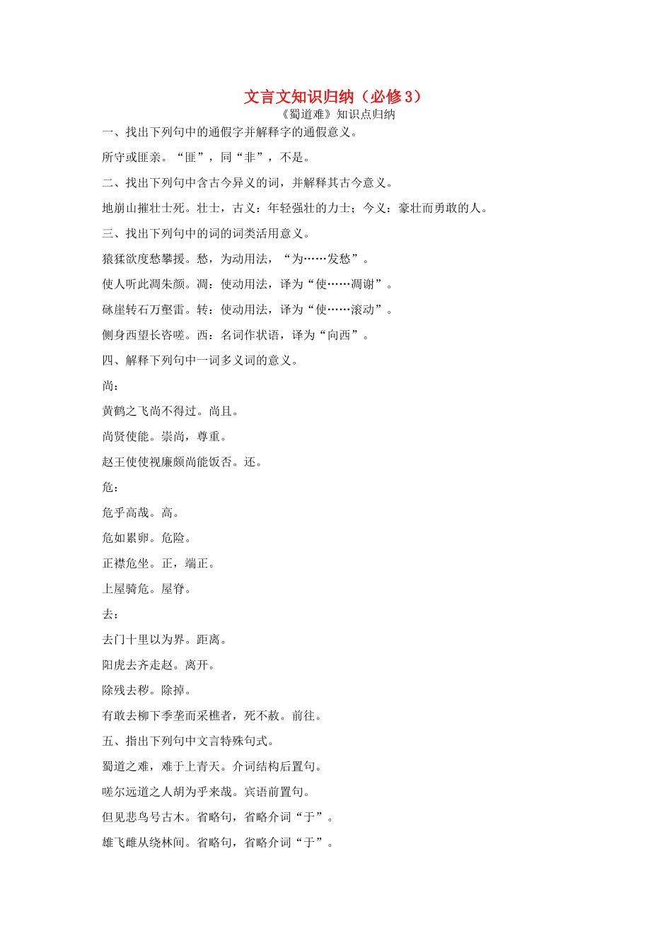 高考语文一轮复习 文言文知识归纳素材（必修3）-人教版高三必修3语文素材_第1页