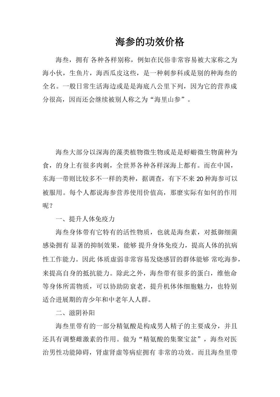 海参的功效价格_第1页