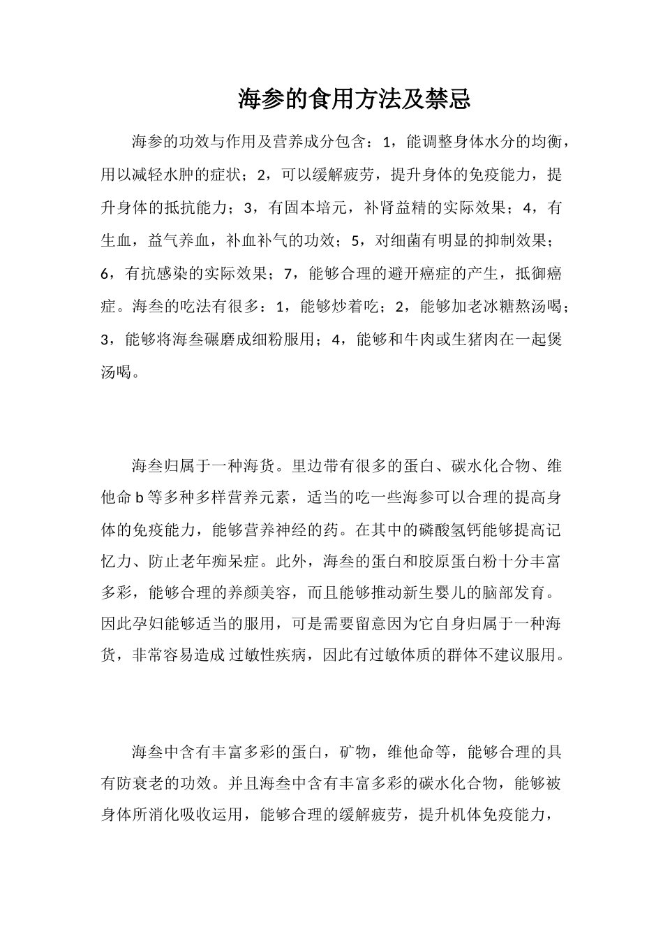 海参的食用方法及禁忌_第1页