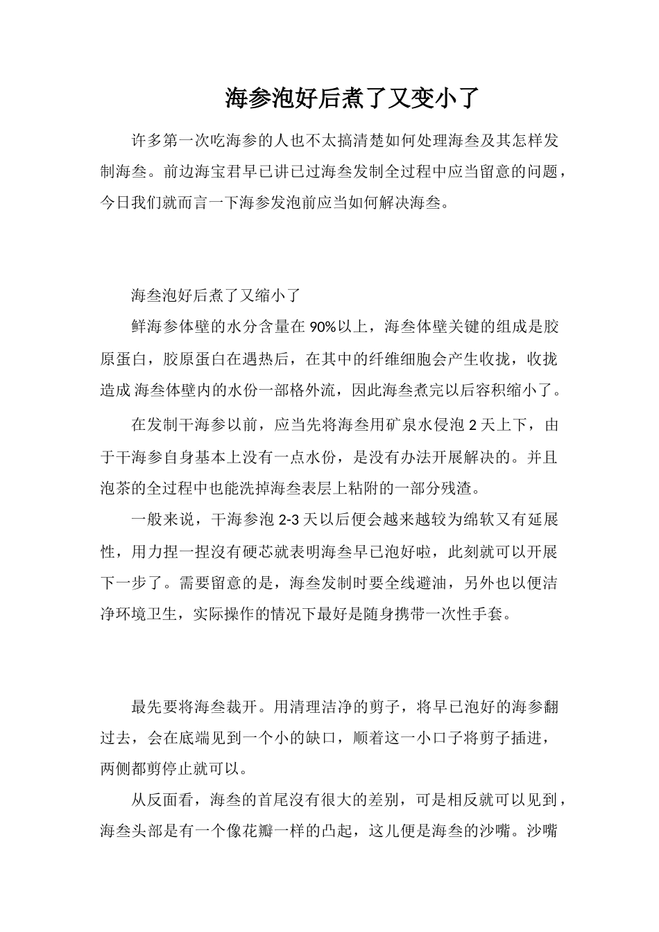 海参泡好后煮了又变小了_第1页