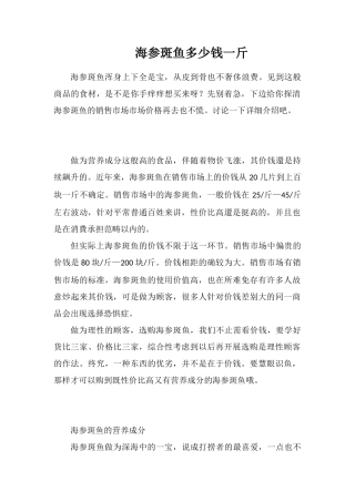 海参斑鱼多少钱一斤