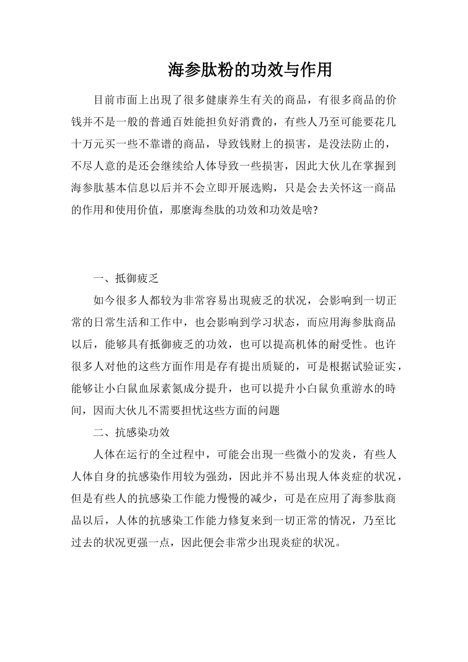 海参肽粉的功效与作用_第1页
