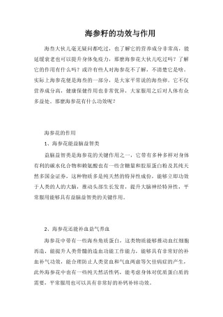海参籽的功效与作用