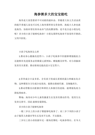 海参粥多大的宝宝能吃