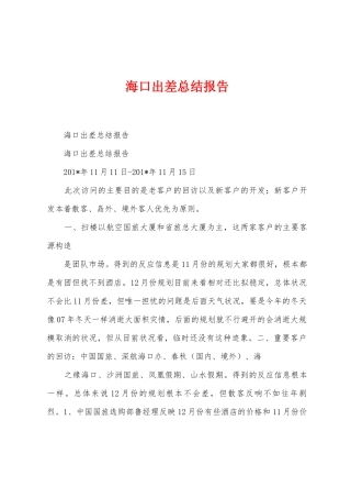 海口出差总结报告