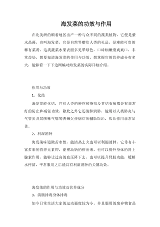 海发菜的功效与作用