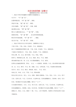 高考语文一轮复习 文言文知识归纳素材（必修4）-人教版高三必修4语文素材