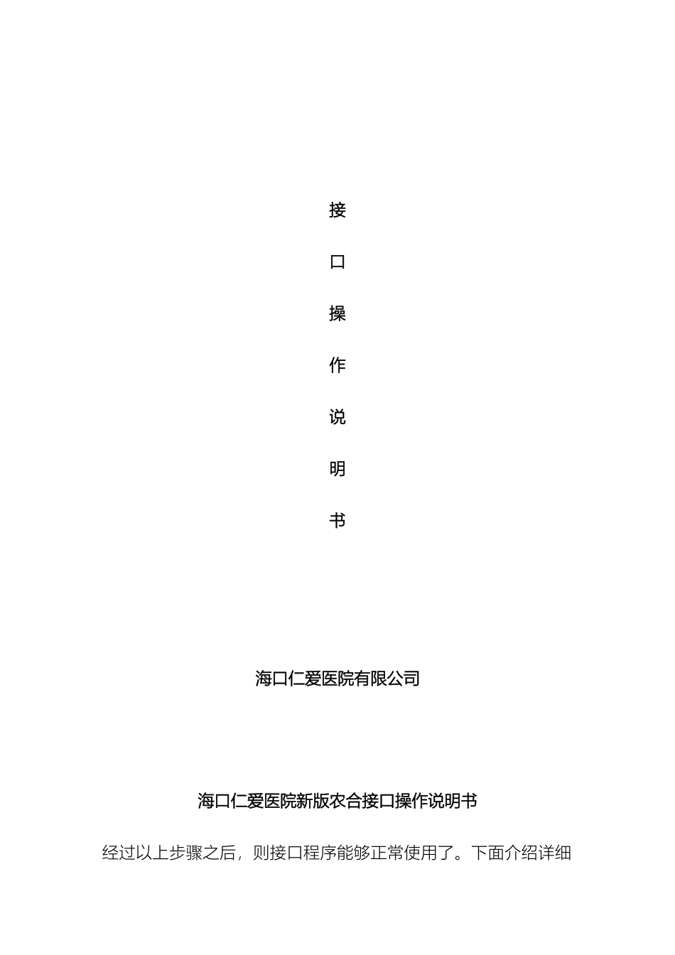 海口仁爱医院使用的新农合接口操作说明书_第2页