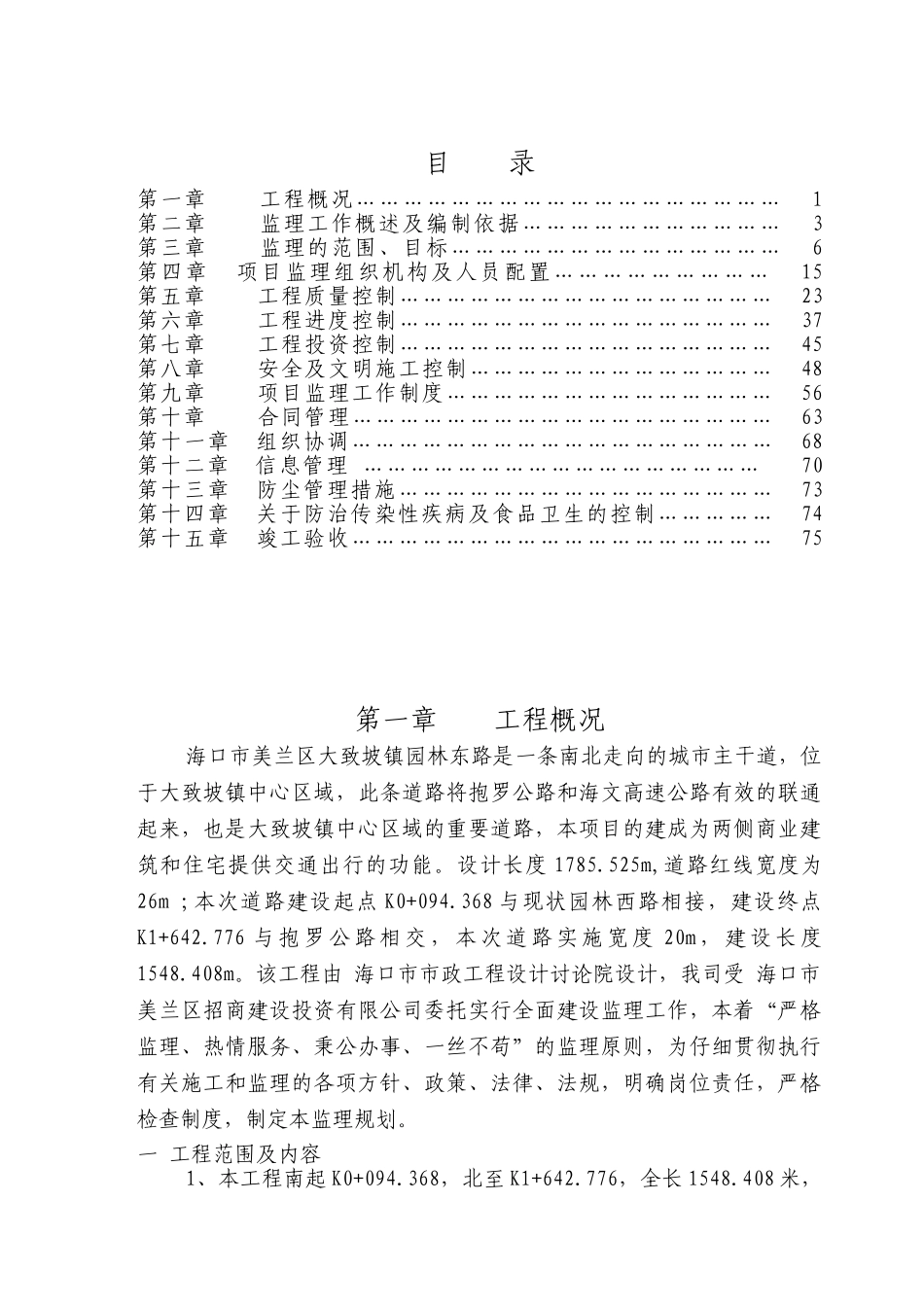 海口市大致坡镇园林东路工程监理规划_第1页