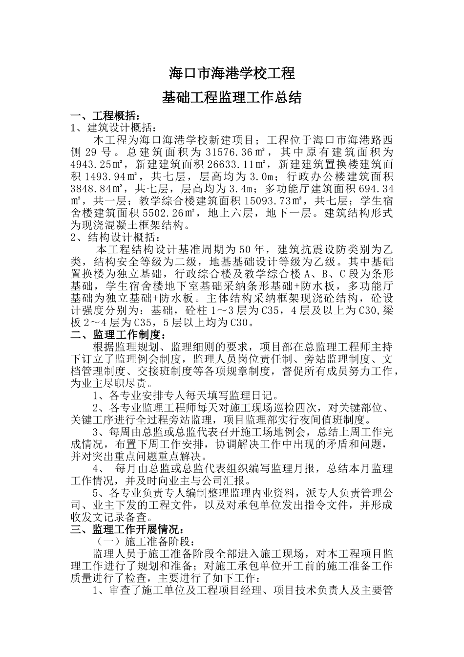 海口市海港学校基础工程监理工作总结_第1页