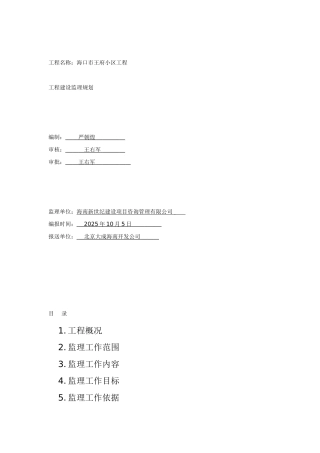 海口市王府小区工程建设监理规划