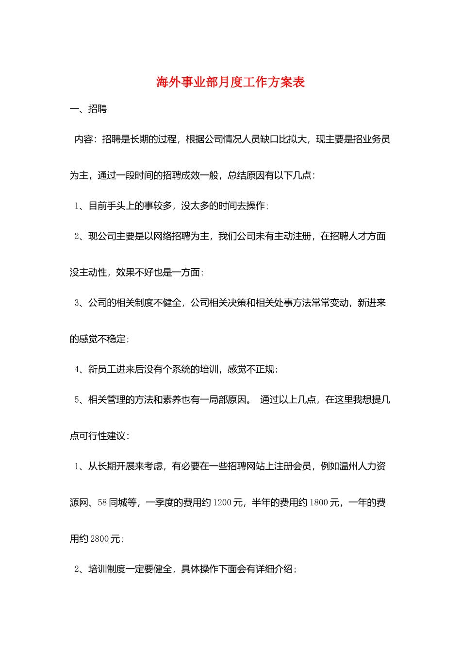 海外事业部月度工作计划表_第1页