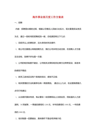 海外事业部月度工作计划表