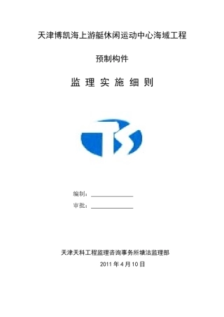 海域工程预制构件监理实施细则
