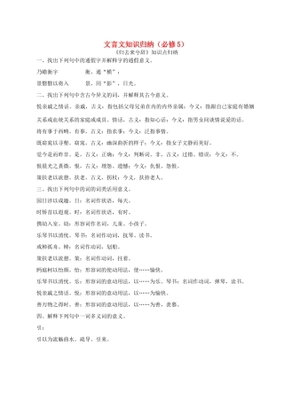 高考语文一轮复习 文言文知识归纳素材（必修5）-人教版高三必修5语文素材