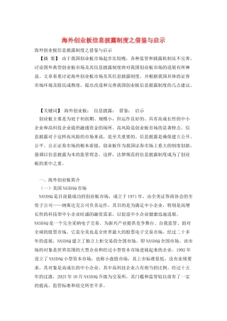 海外创业板信息披露制度之借鉴与启示
