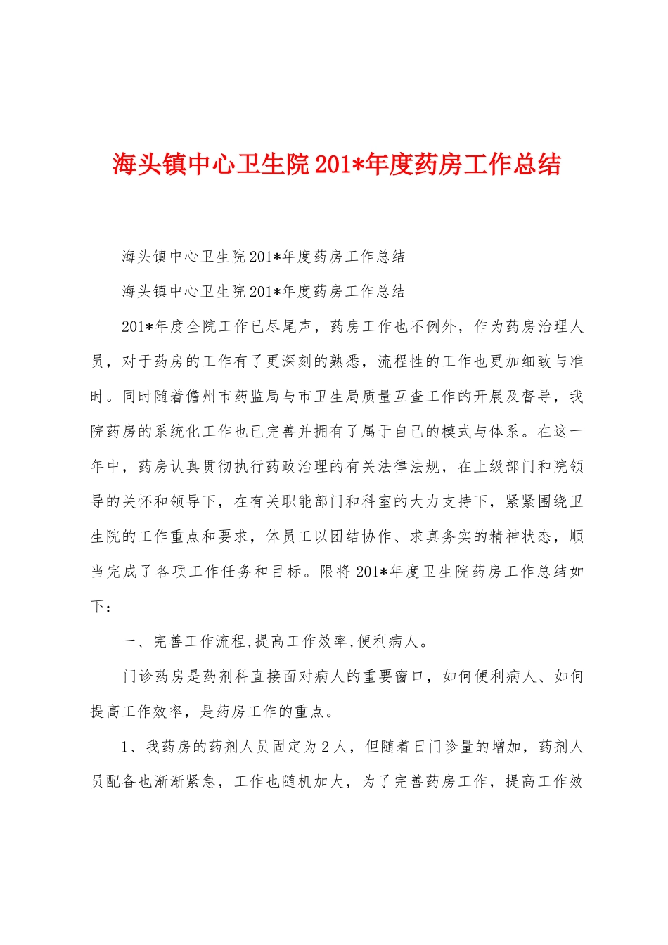 海头镇中心卫生院201年度药房工作总结_第1页