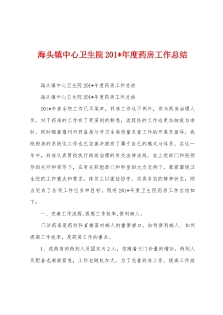 海头镇中心卫生院201年度药房工作总结