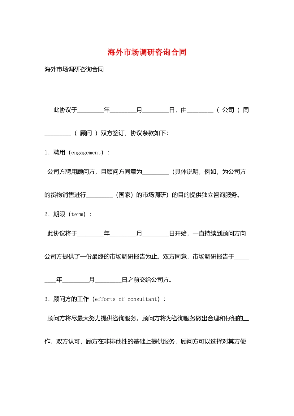 海外市场调研咨询合同_第1页