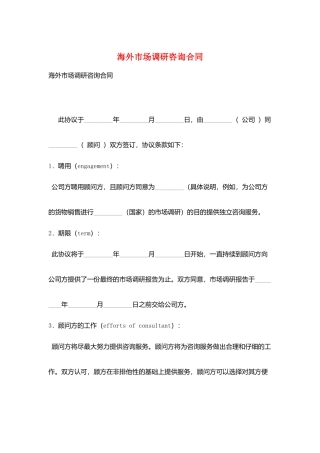 海外市场调研咨询合同