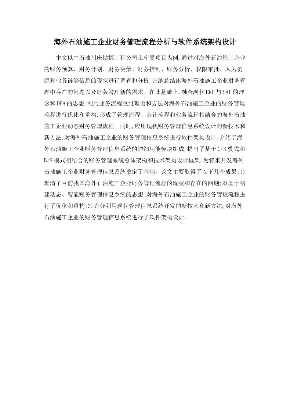 海外石油施工企业财务管理流程分析与软件系统架构设计_第1页