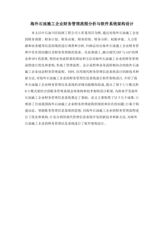 海外石油施工企业财务管理流程分析与软件系统架构设计