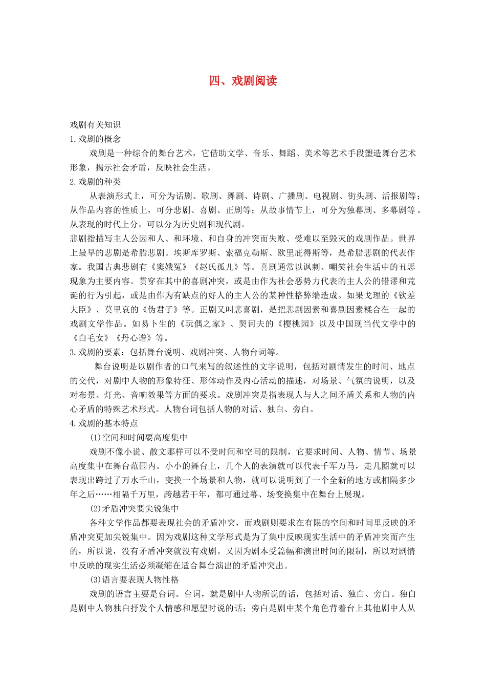 高考语文一轮复习 戏剧阅读 读文指导 快速有效读懂戏剧教学案-人教版高三全册语文教学案_第1页