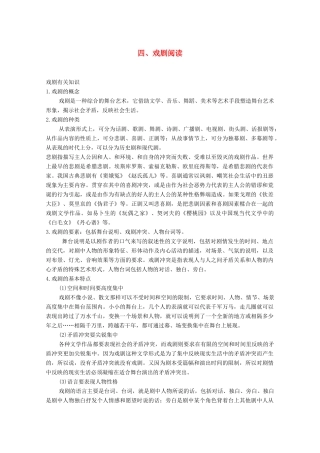 高考语文一轮复习 戏剧阅读 读文指导 快速有效读懂戏剧教学案-人教版高三全册语文教学案