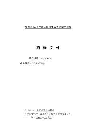 海安县年危桥改造工程农桥施工监理