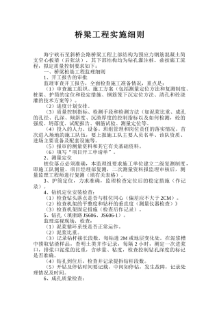 海宁硖石至斜桥公路桥梁工程监理实施细则
