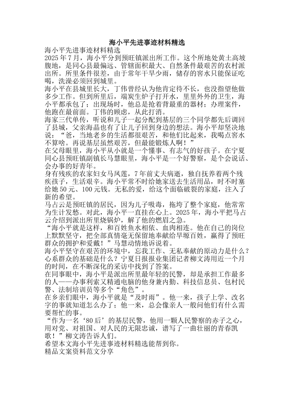 海小平先进事迹材料精选-精品文案范文_第1页
