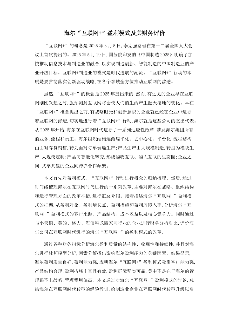 海尔“互联网+”盈利模式及其财务评价_第1页