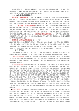 海尔国际化之路