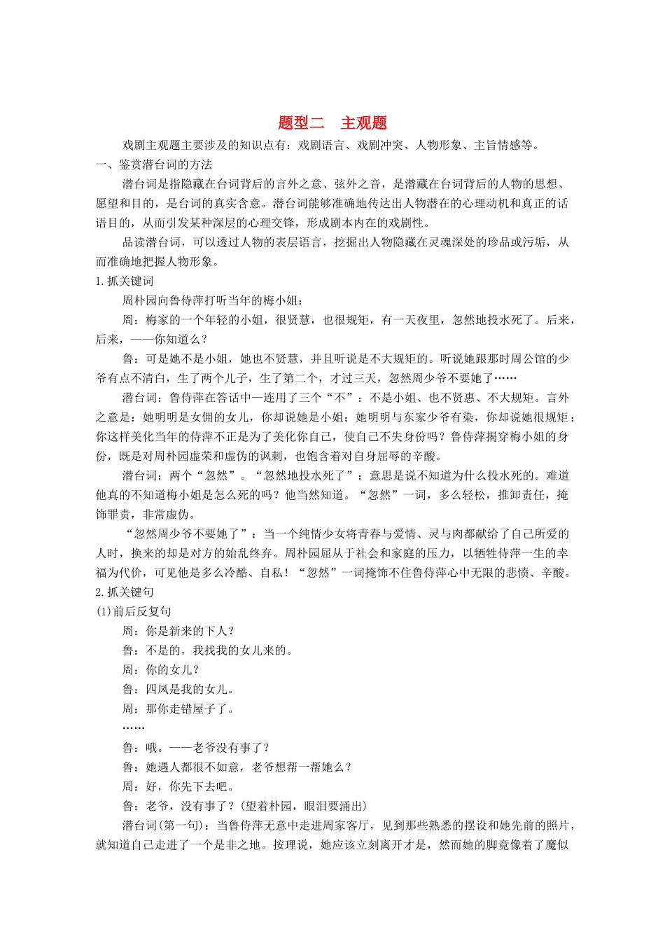 高考语文一轮复习 戏剧阅读 题型二 主观题教学案-人教版高三全册语文教学案_第1页