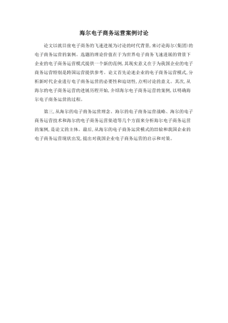 海尔电子商务运营案例研究