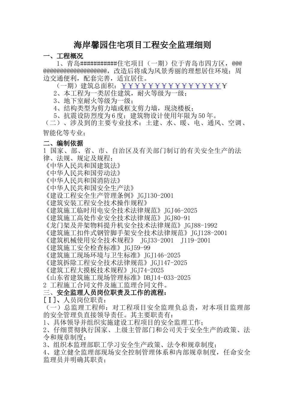 海岸馨园住宅项目工程安全监理细则_第1页