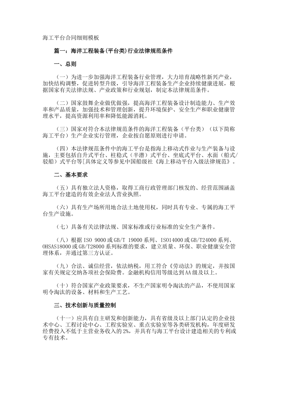 海工平台合同细则_第1页