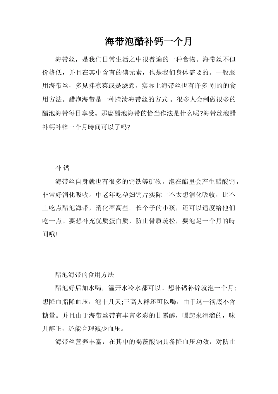 海带泡醋补钙一个月_第1页