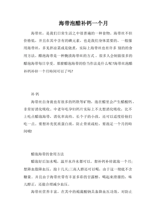 海带泡醋补钙一个月