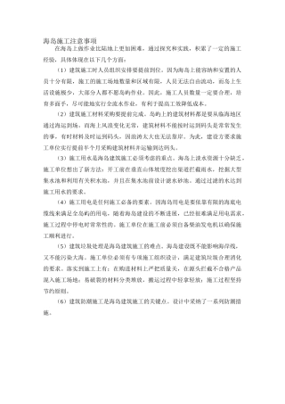 海岛施工注意事项