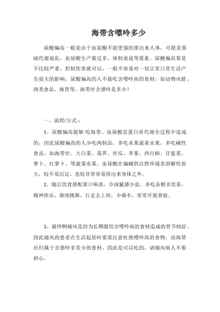 海带含嘌呤多少