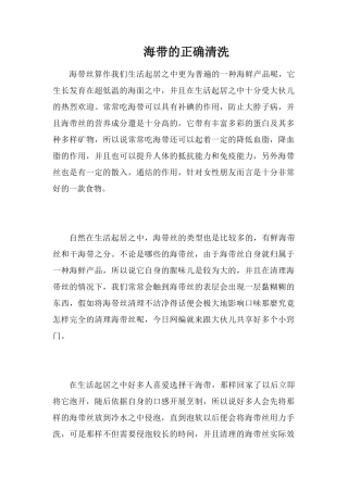 海带的正确清洗